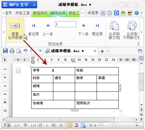 巧用WPS的邮件合并功能实现批量打印表格与文档