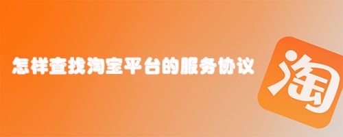 怎样查找淘宝平台的服务协议