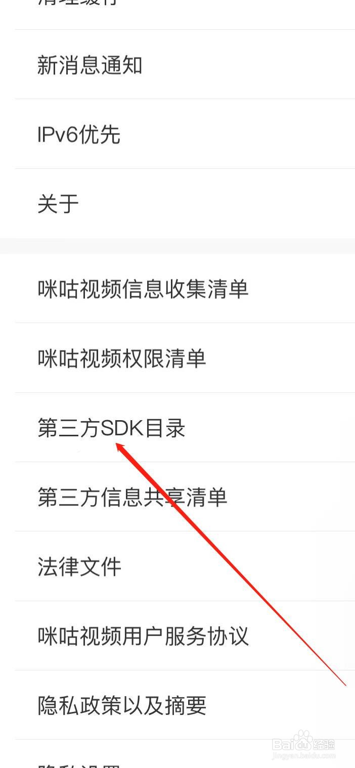 咪咕视频软件在哪里查看第三方SDK目录?
