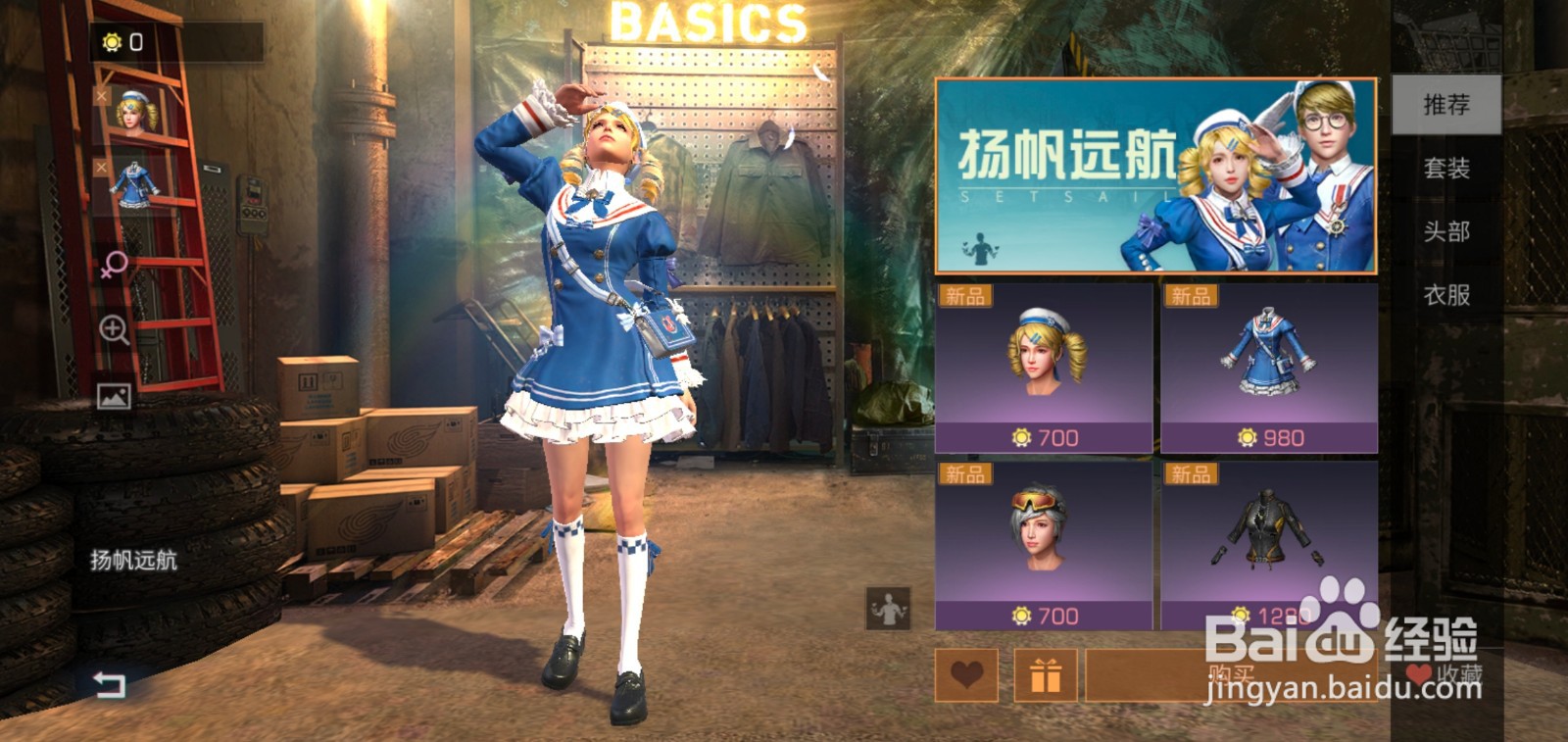 明日之后如何买扬帆远航时装？