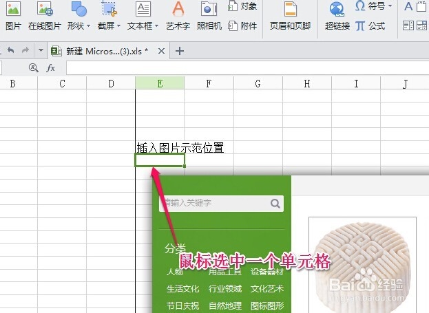 WPS表格中怎样插入图片和改变图片大小
