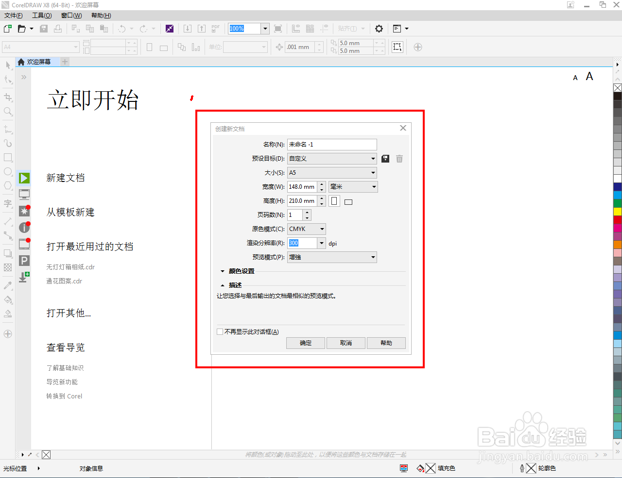cdr怎么创建A4文档