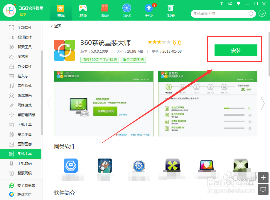 如何使用360软件管家在电脑上下载系统重装大师
