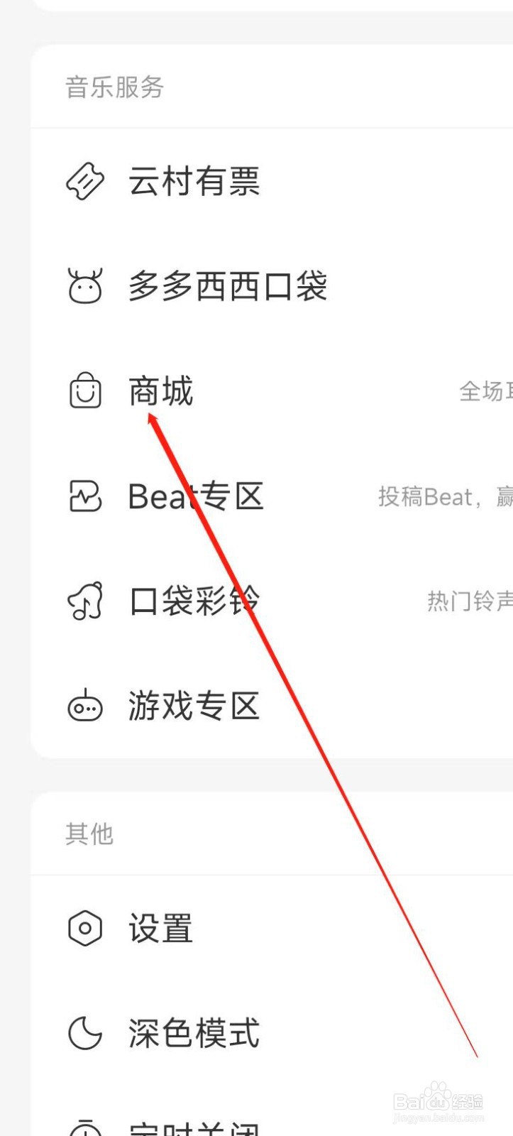 网易云音乐进入商城