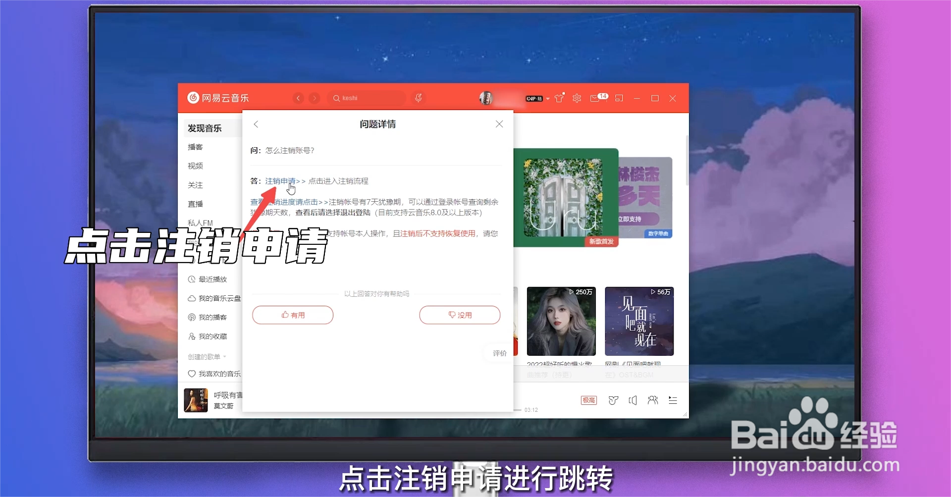 网易云怎么注销