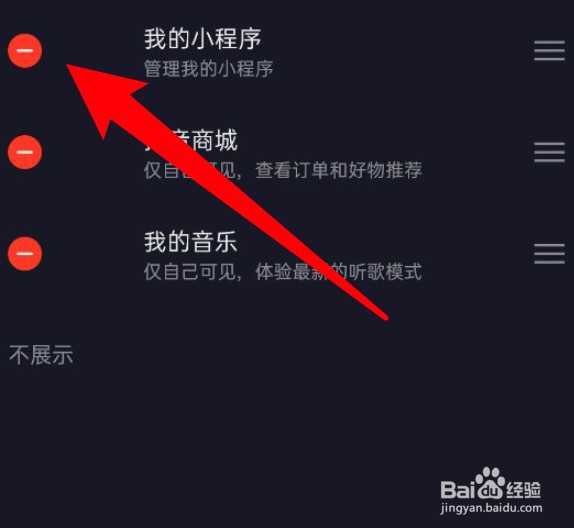 抖音我的页面怎么设置隐藏小程序?