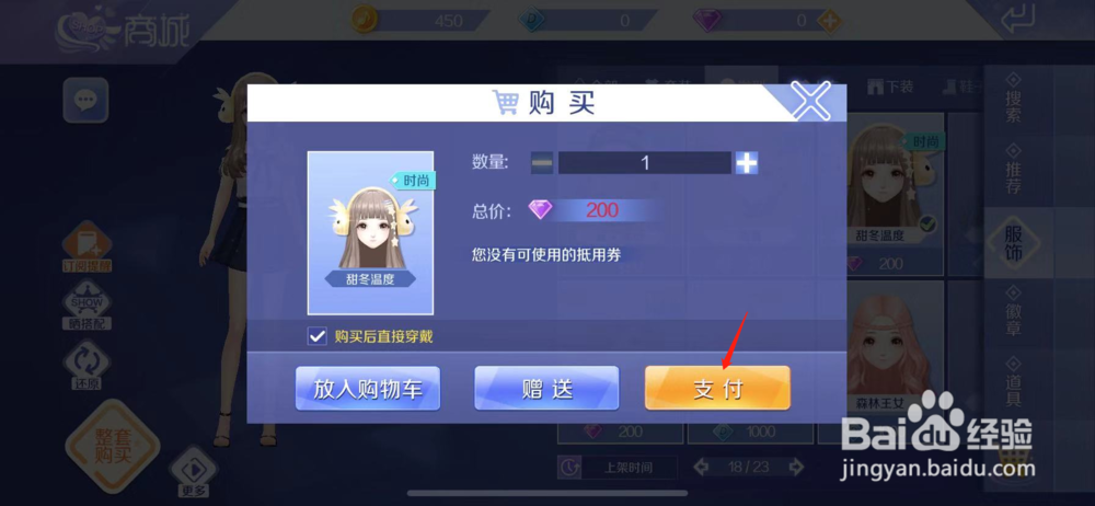 QQ炫舞如何购买甜冬温度