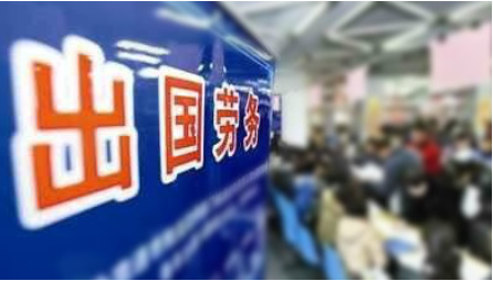 请问出国劳务是不是真的可靠吗