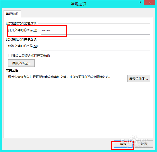 设置Word文档打开密码