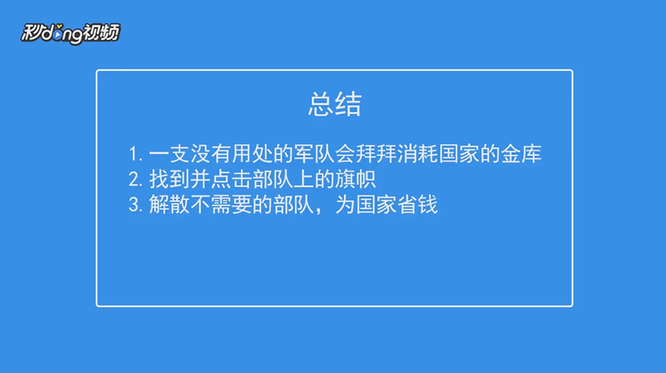 罗马2全面战争怎么解散部队