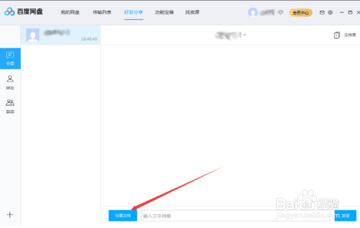 百度网盘如何分享文件给好友