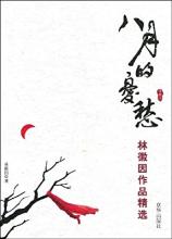 林徽因《八月的忧愁》赏析