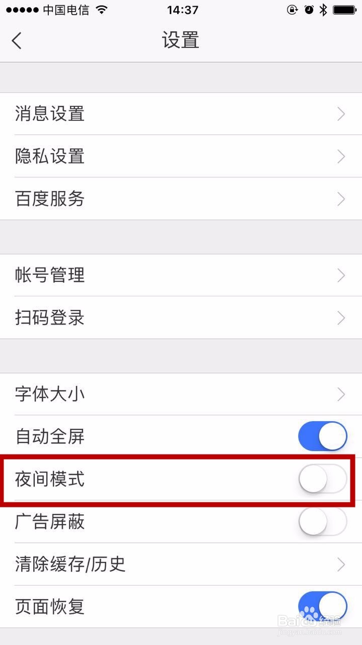 怎么关闭手机百度的夜间模式?