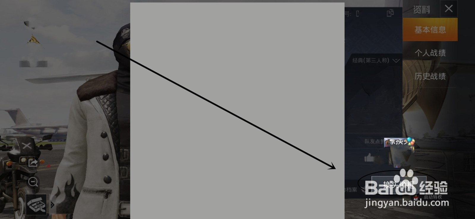 和平精英如何更换个人头像的头像框