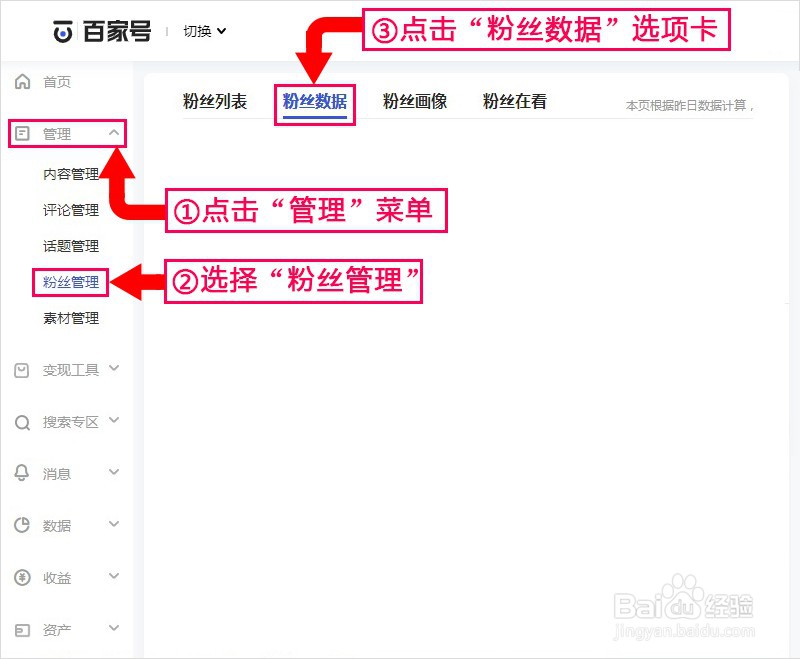 百家号如何查看7日净增粉丝