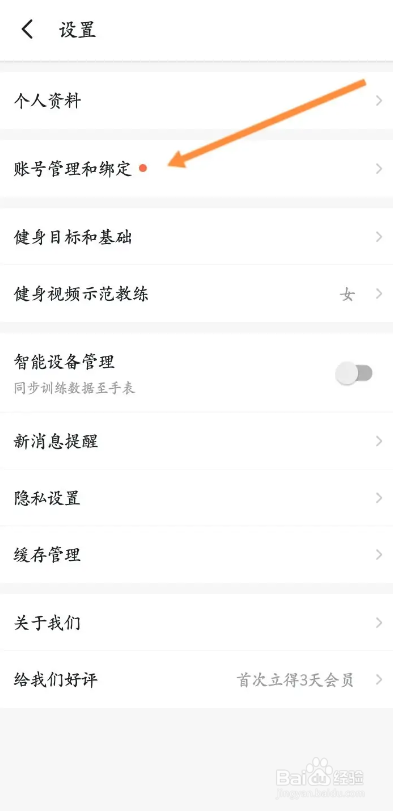 Fit健身app绑定的手机号如何更换