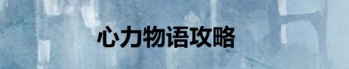 心力物语攻略