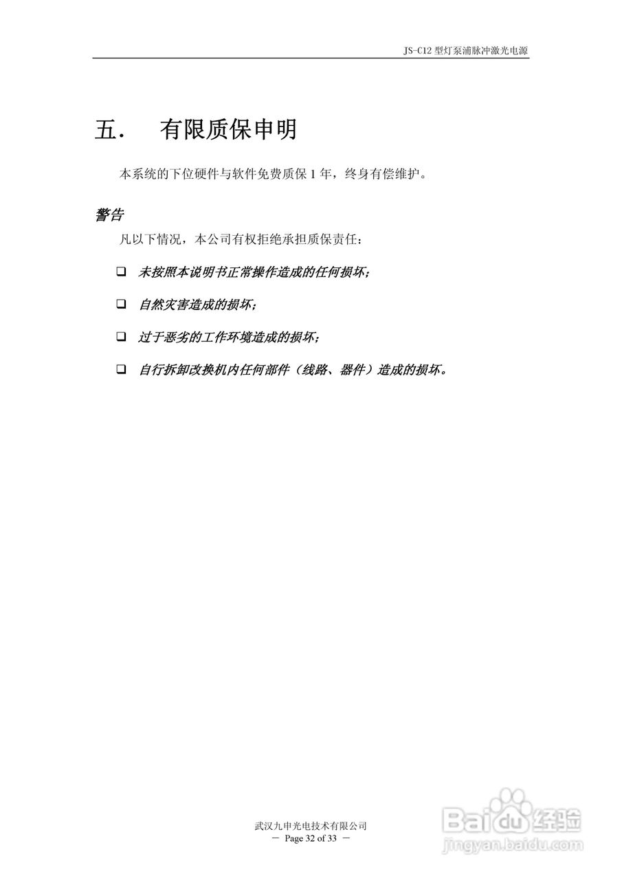 JIU SHEN JS-C12型灯泵浦脉冲激光电源使用说明书:[4]