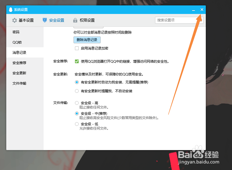 电脑QQ如何设置有安全更新时自动安装