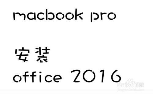 Macbook Pro 如何安装office 百度经验 Macbook Pro 如何安装office 百度经验