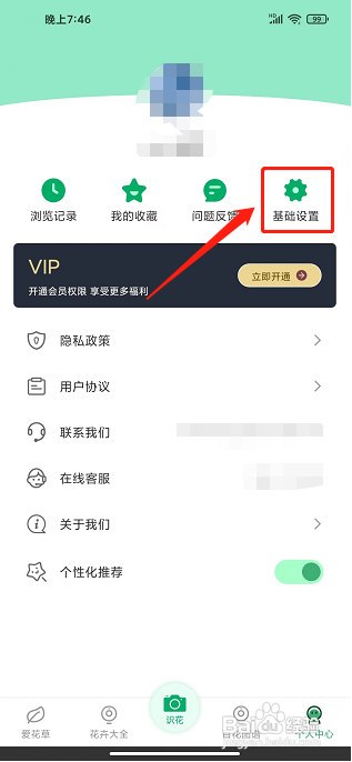 识植物APP怎么注销账号