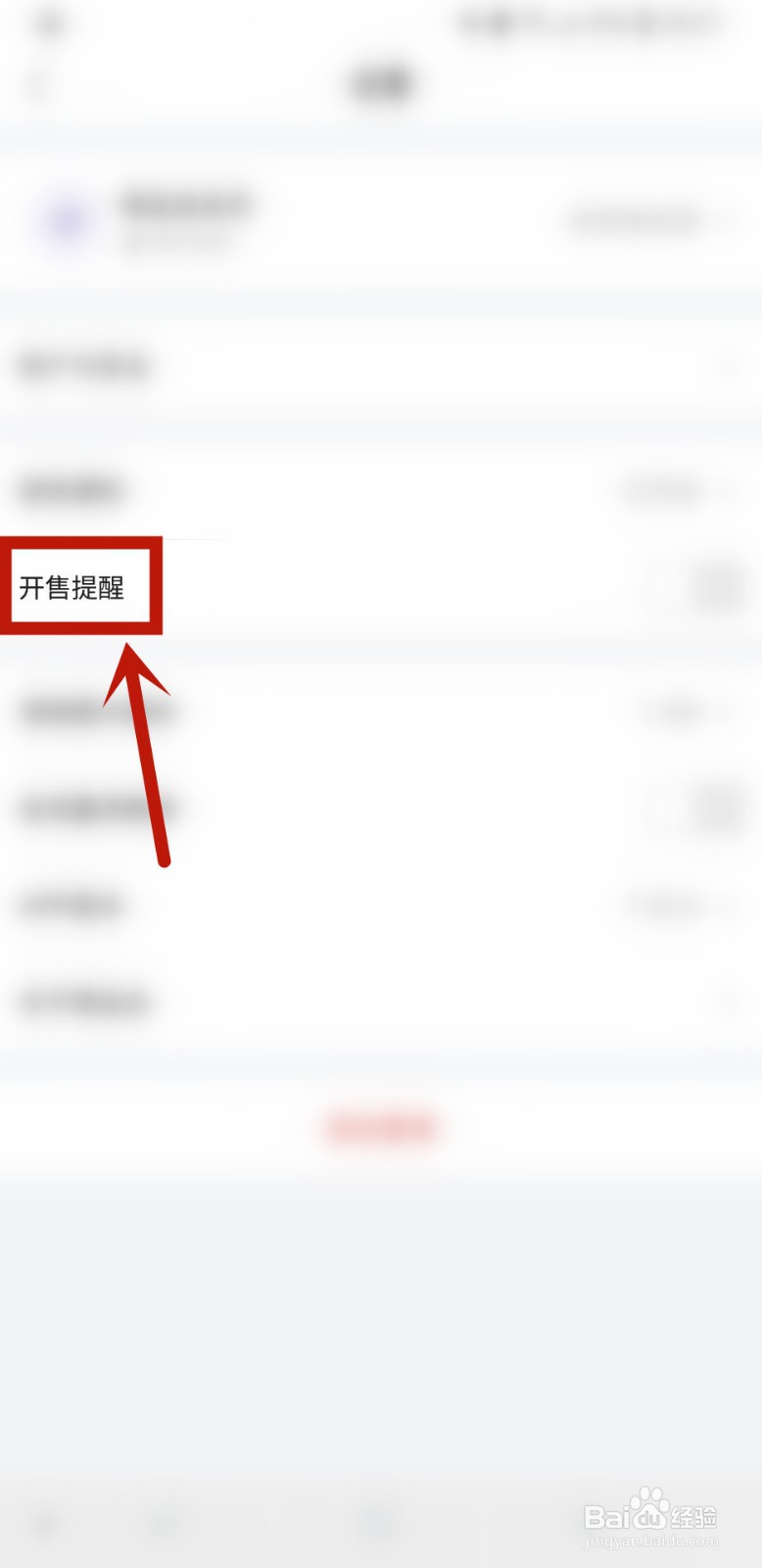 唯品会怎么样设置全屏开售提醒
