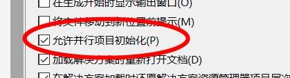 VS怎样打开允许并行项目初始化