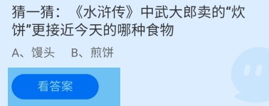 水浒传中武大郎卖的炊饼接近哪种食物蚂蚁庄园