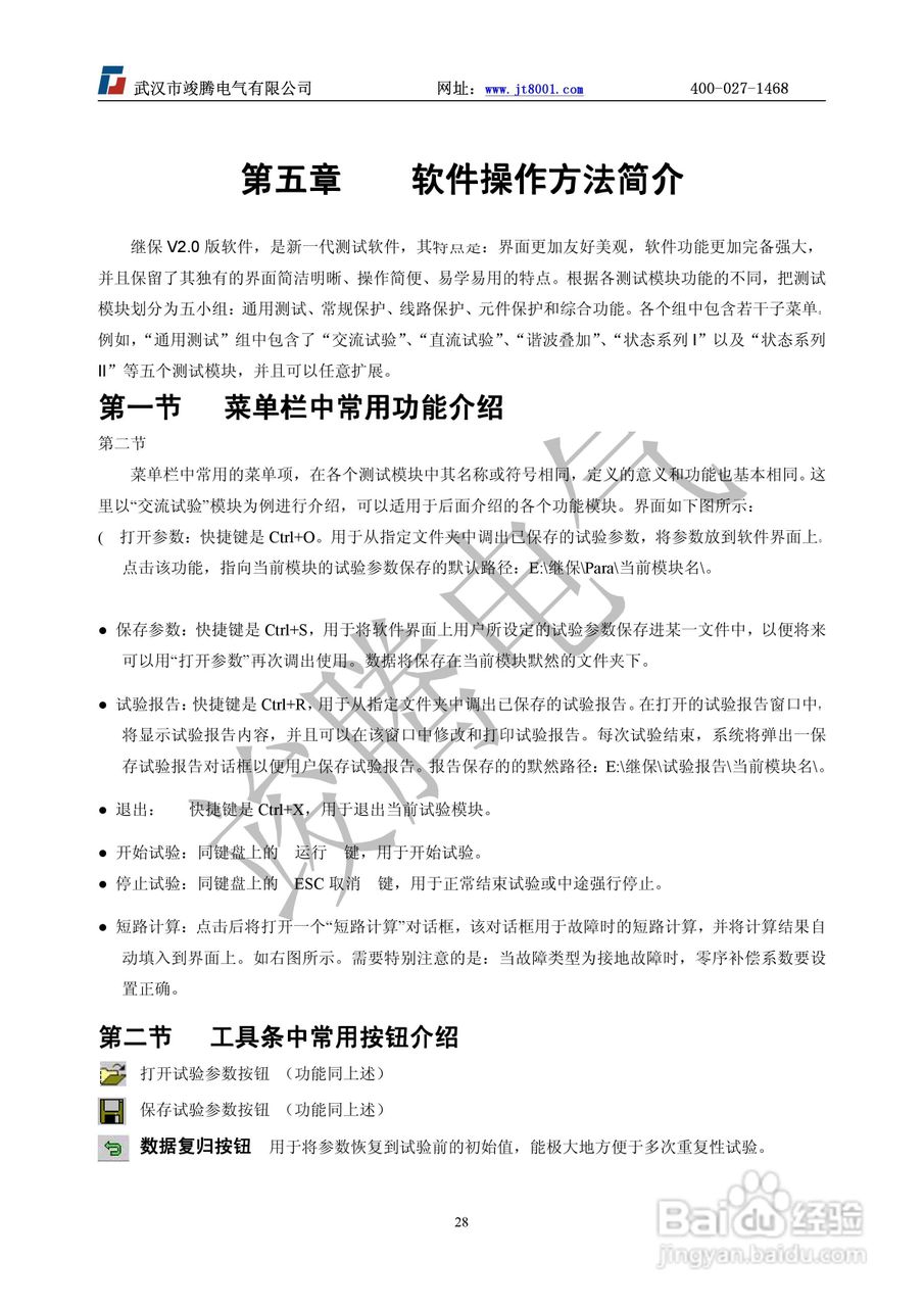 竣腾JT-702型微机继电保护测试仪使用说明书:[3]