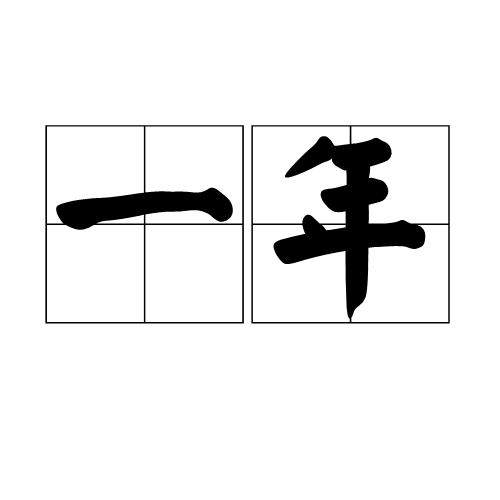 一年有365天，365天有多少个小时多少分钟多少秒