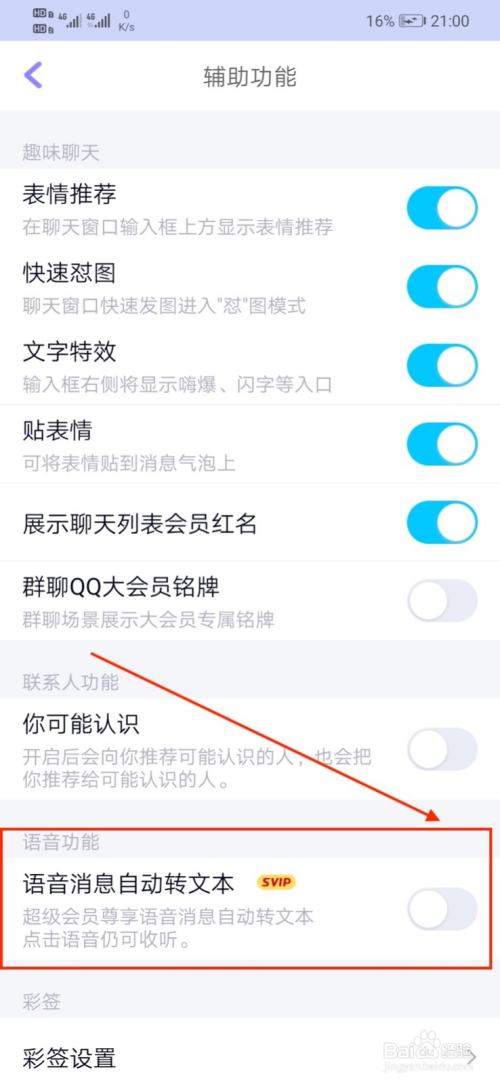 QQ上怎样开启“语音消息自动转文本”功能？