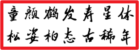 童颜鹤发寿星体 松姿柏态古稀年 毛笔行书字怎样写