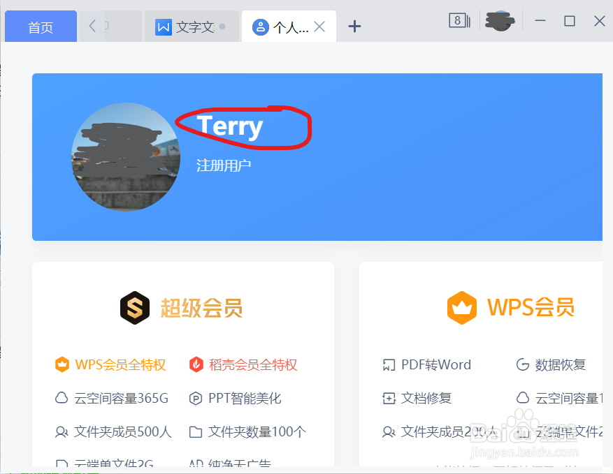 你知道如何更改WPS登录用户名吗？