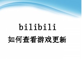 bilibili如何查看游戏更新