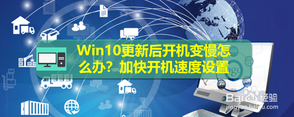 <b>Win10更新后开机变慢怎么办？加快开机速度设置</b>