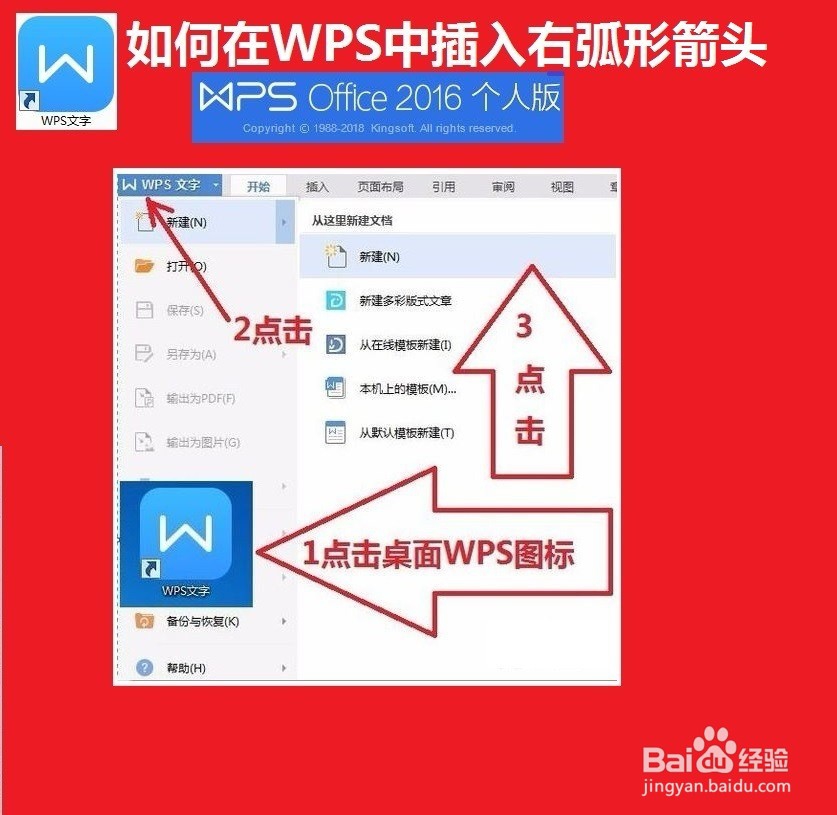 WPS文字中如何插入右弧形箭头