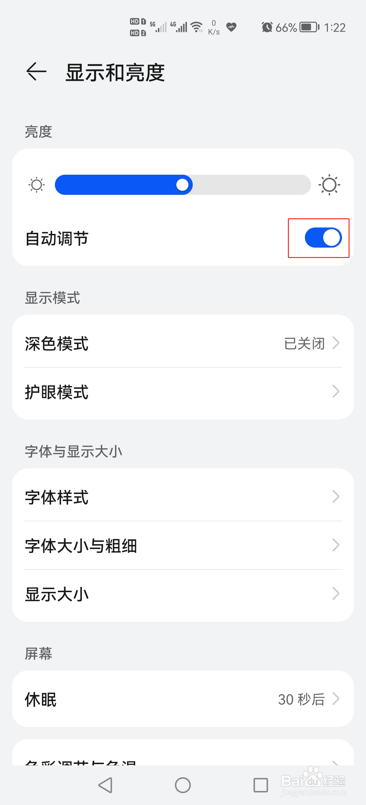 华为手机怎么开启显示和亮度自动调节