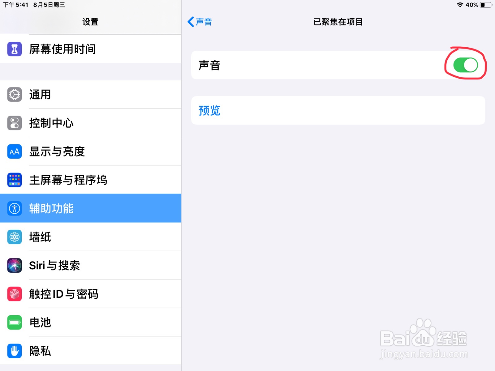 iPad怎么在旁白打开已聚焦在项目的声音