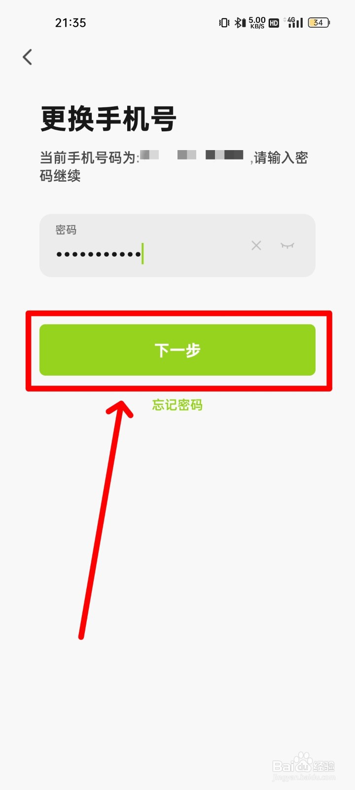 赛鸽智行怎么更换手机号码？