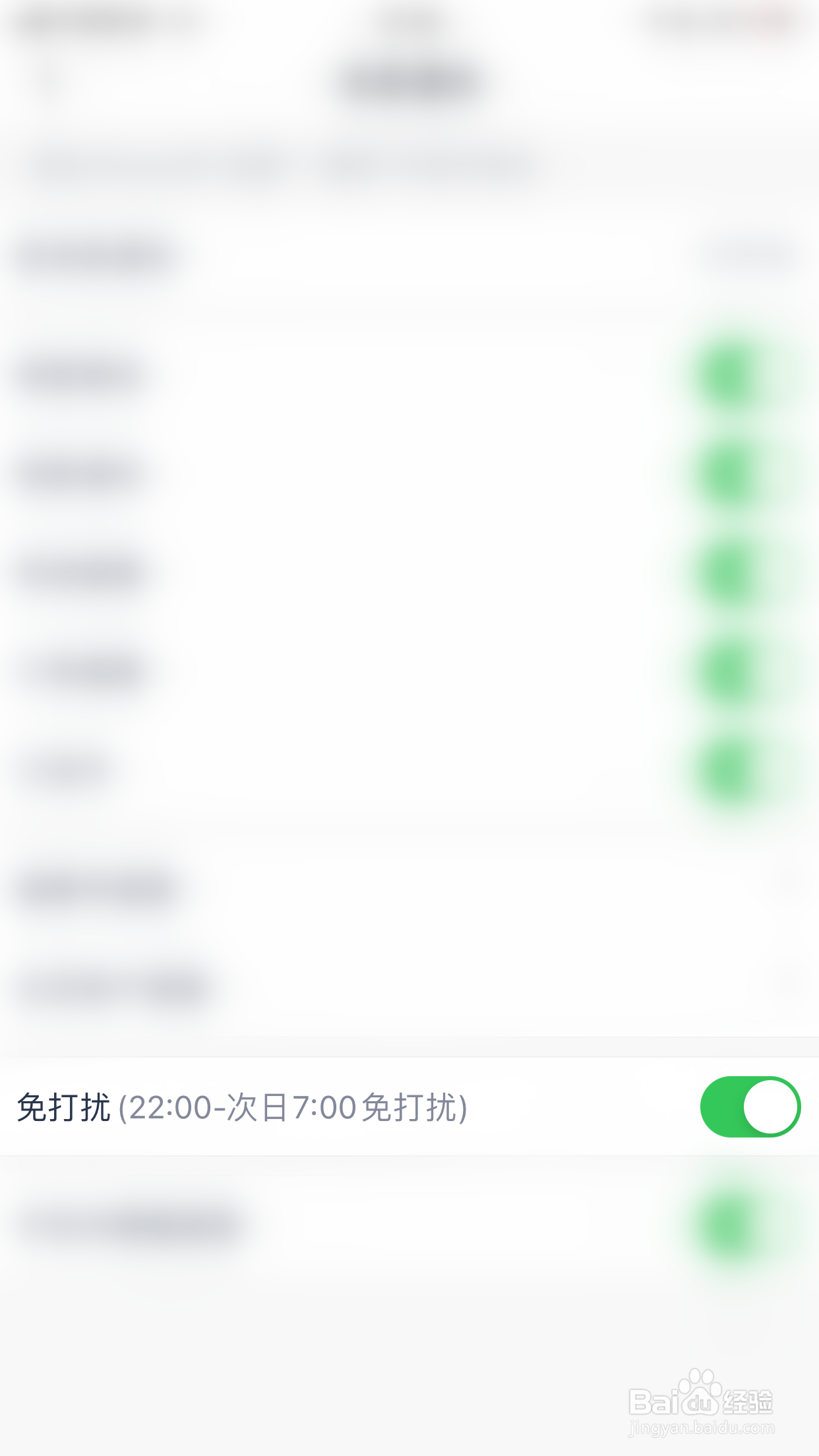 如何关闭微医免打扰（22：00-次日7：00免打扰）