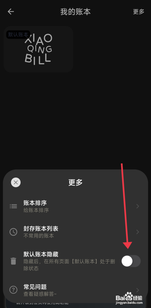 小青账关闭默认隐藏账本的攻略