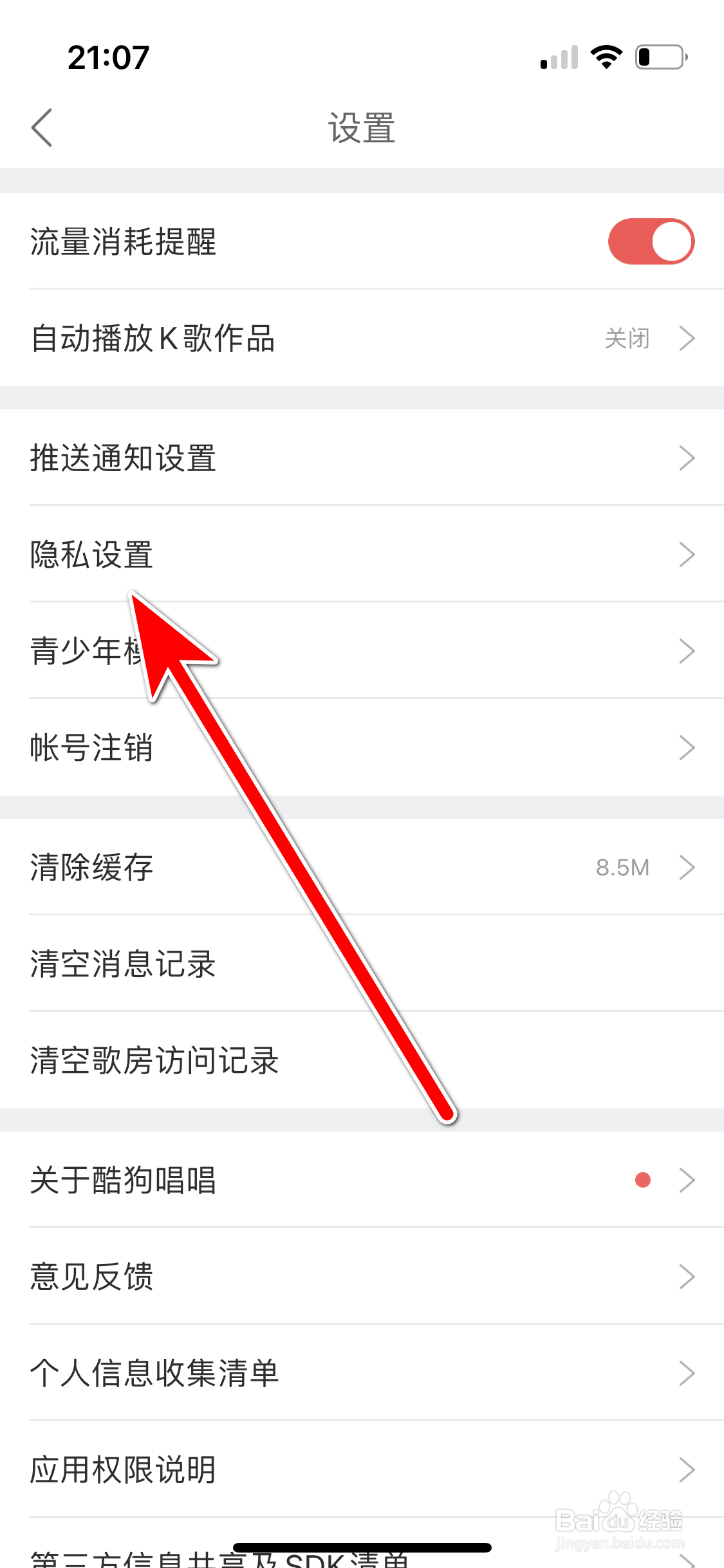 酷狗唱唱如何关闭定向广告推送功能