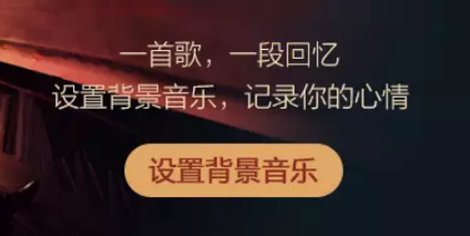 怎样设置QQ空间背景音乐?