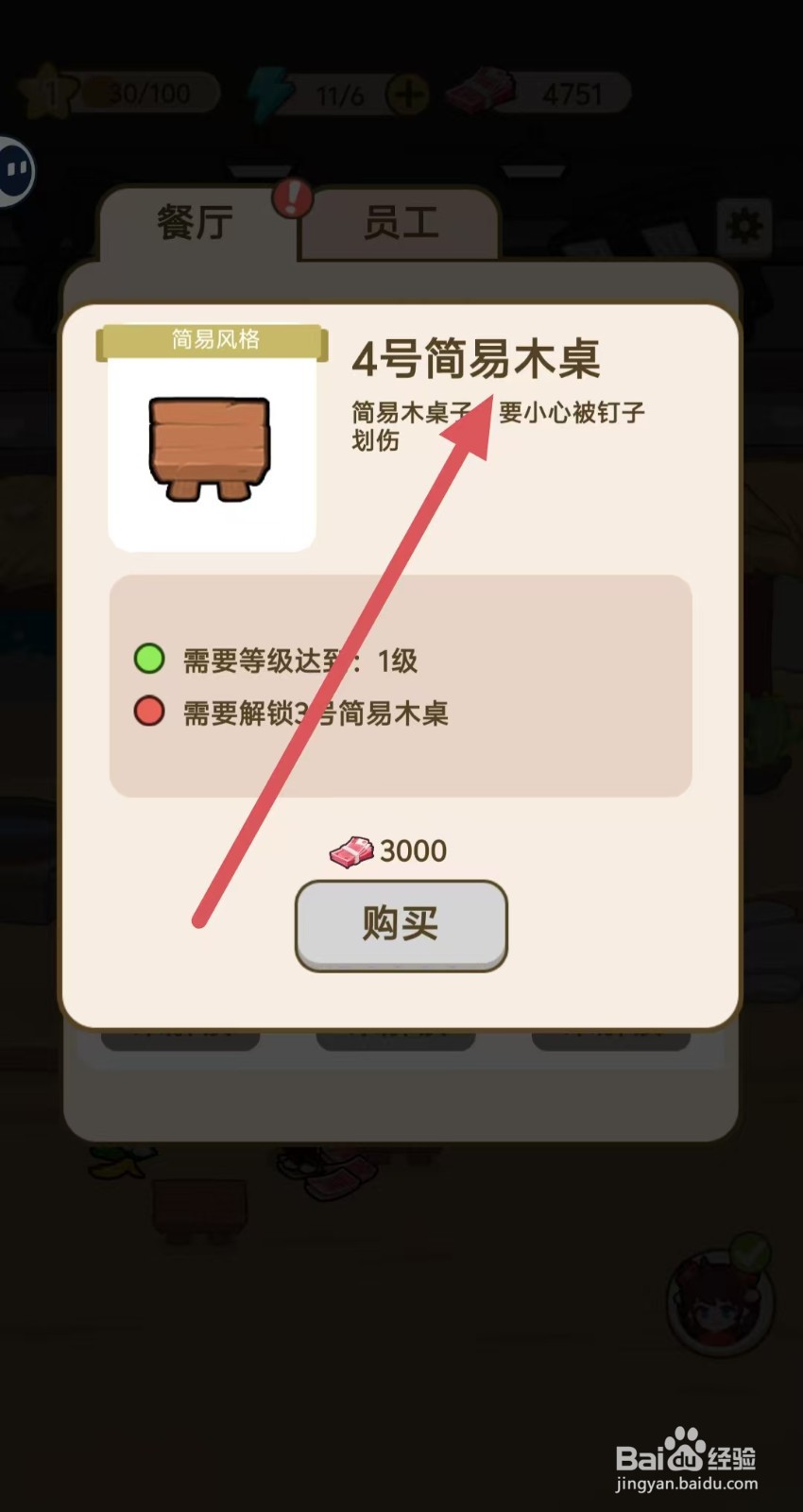 我在横店开餐馆怎样查看【4号简易木桌】