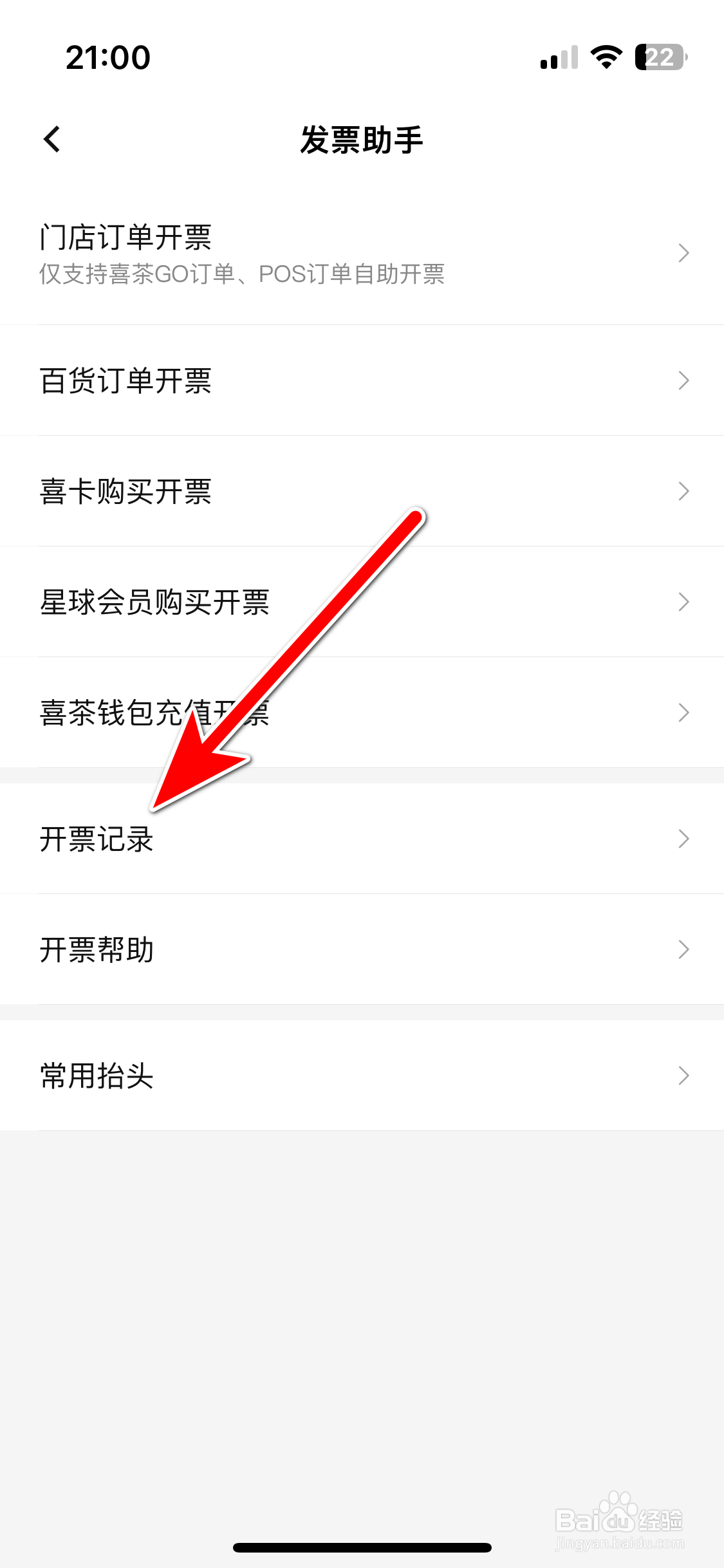 《喜茶GO》如何查看我的发票开票记录
