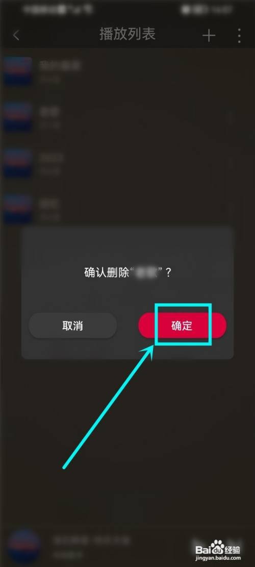 飞傲音乐app播放列表如何删除