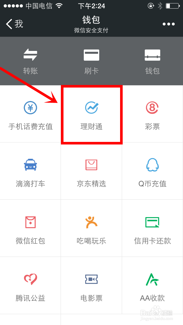 如何使用微信理财通赚钱：[1]购买