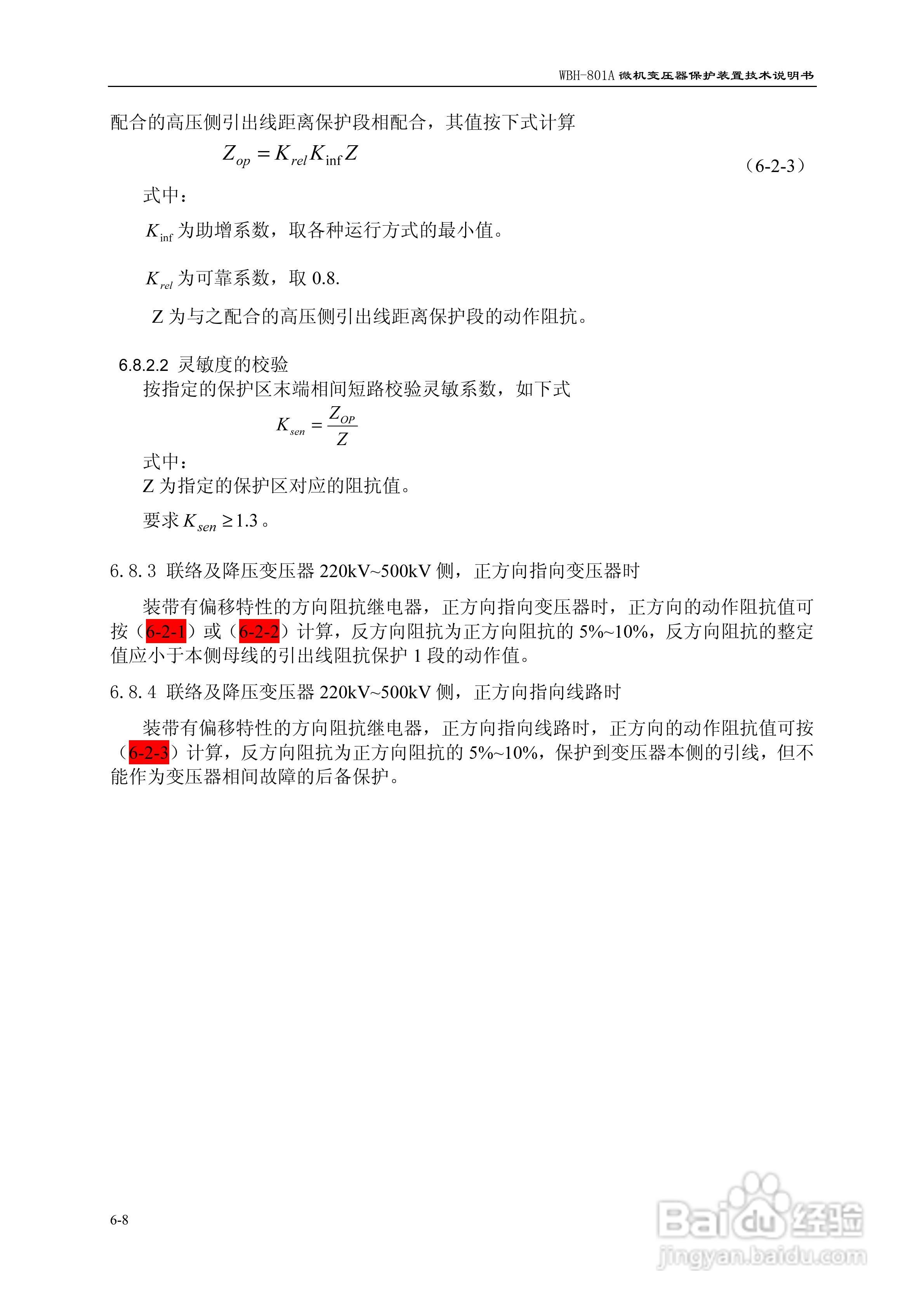许继WBH-801A微机变压器保护装置技术说明书:[8]