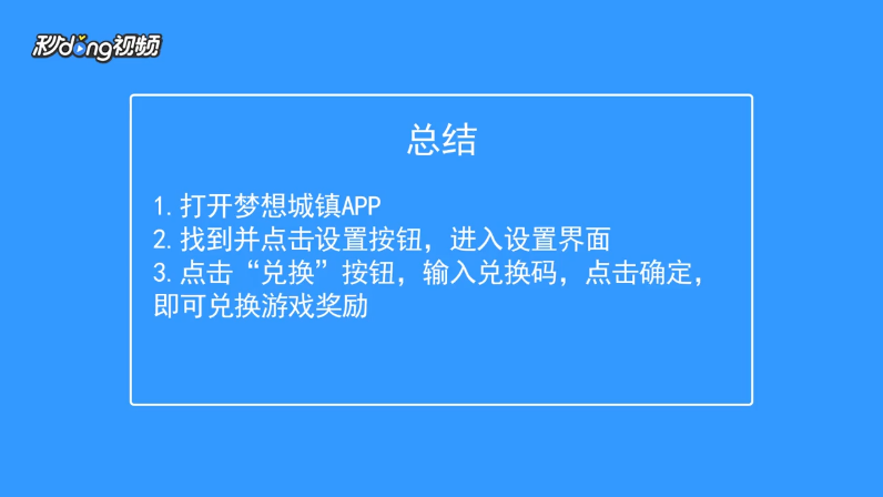 梦想城镇如何兑换奖励