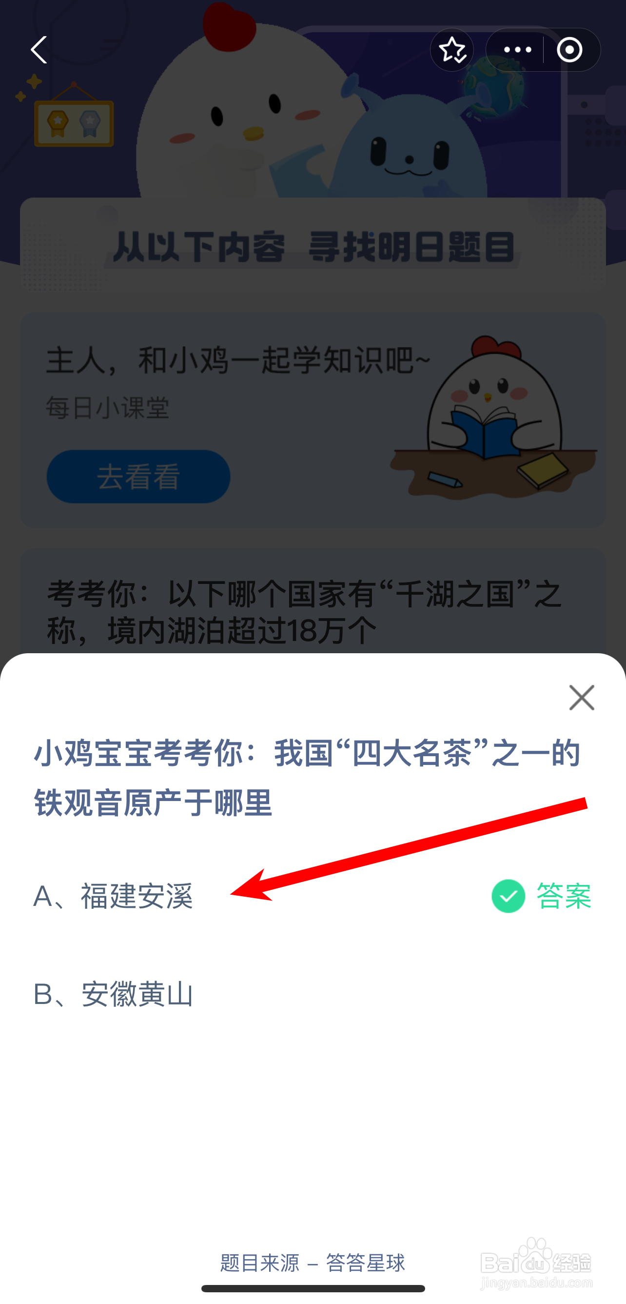 蚂蚁庄园2024.9.9四大名茶铁观音原产于哪里